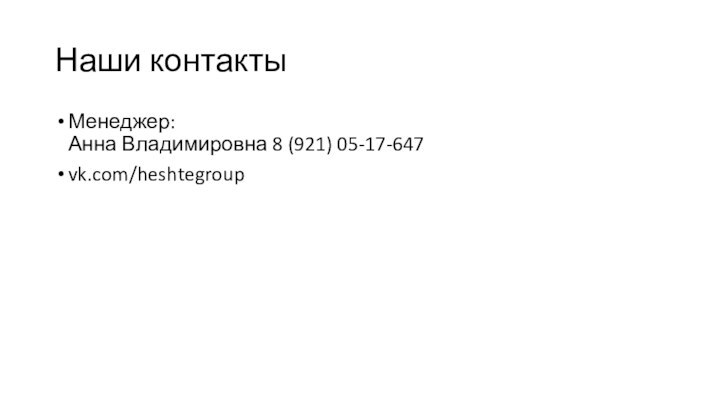 Наши контактыМенеджер: Анна Владимировна 8 (921) 05-17-647vk.com/heshtegroup