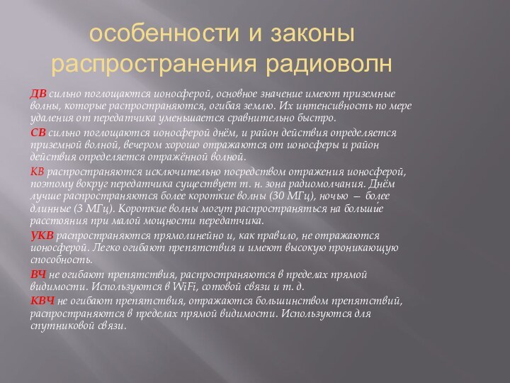 особенности и законы распространения радиоволнДВ сильно поглощаются ионосферой, основное значение имеют приземные