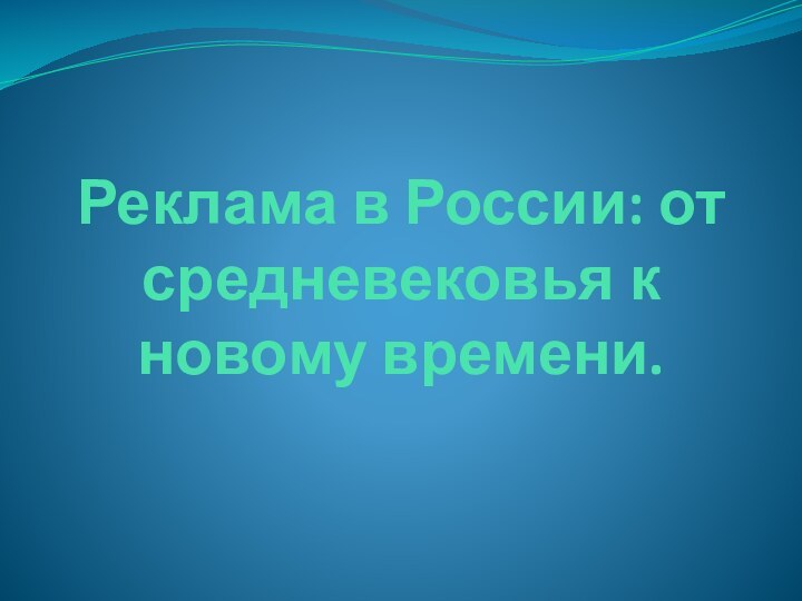 Реклама в России: от средневековья к новому времени.