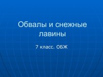 Обвалы и снежные лавины