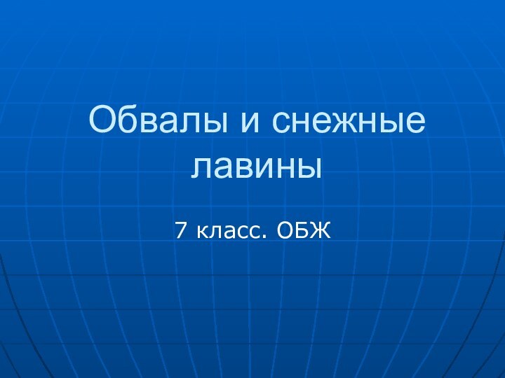 Обвалы и снежные лавины7 класс. ОБЖ