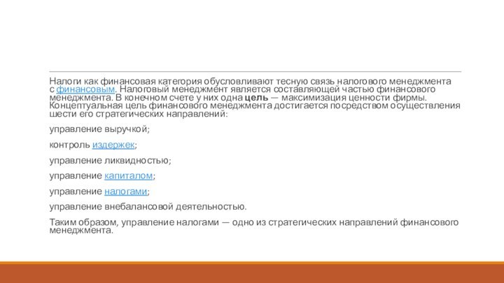 Налоги как финансовая категория обусловливают тесную связь налогового менеджмента с финансовым. Налоговый менеджмент