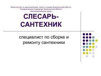 Cлесарь-сантехник