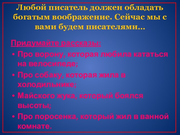 Придумайте рассказы:Про ворону, которая любила кататься на велосипеде; Про собаку, которая жила