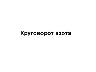 Круговорот азота в природе