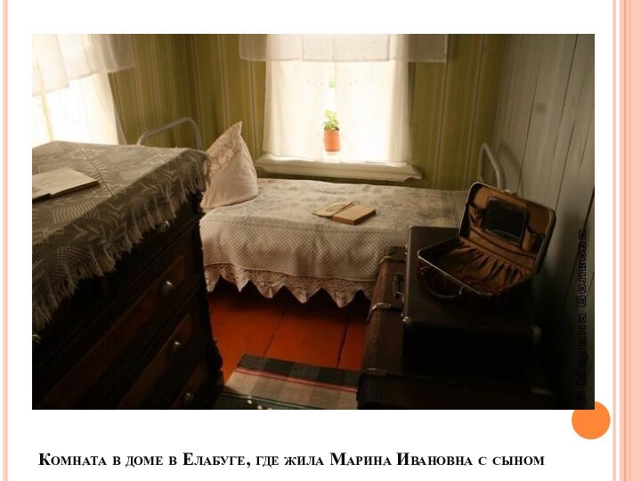 Комната в доме в Елабуге, где жила Марина Ивановна с сыном