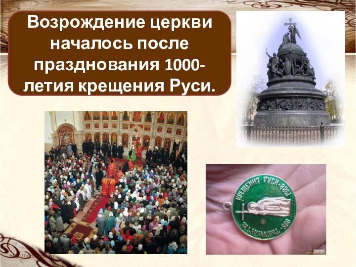 Возрождение церкви началось после празднования 1000-летия крещения Руси.