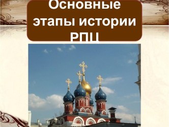 Русская Православная Церковь