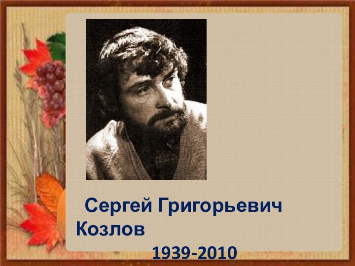 Сергей Григорьевич Козлов         1939-2010