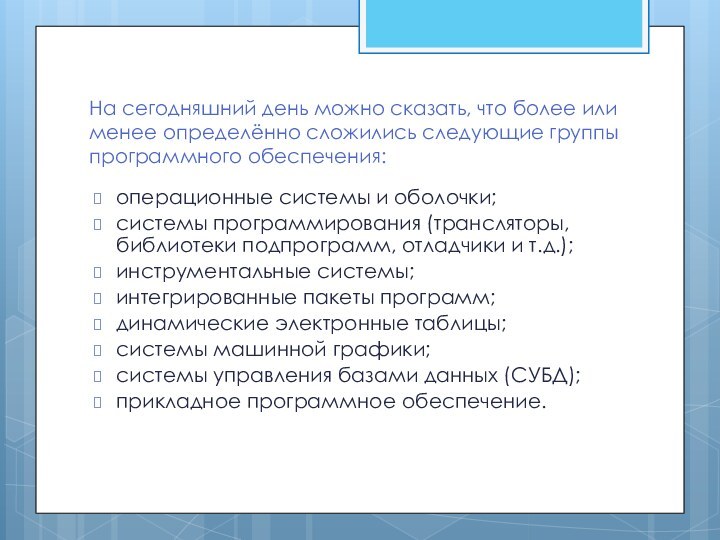 На сегодняшний день можно сказать, что более или менее определённо сложились следующие