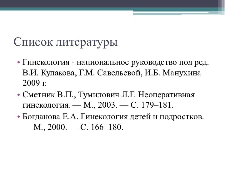 Список литературыГинекология - национальное руководство под ред. В.И. Кулакова, Г.М. Савельевой, И.Б. Манухина