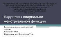 Нарушенияовариально-менструальной функции