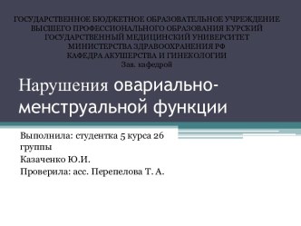 Нарушенияовариально-менструальной функции