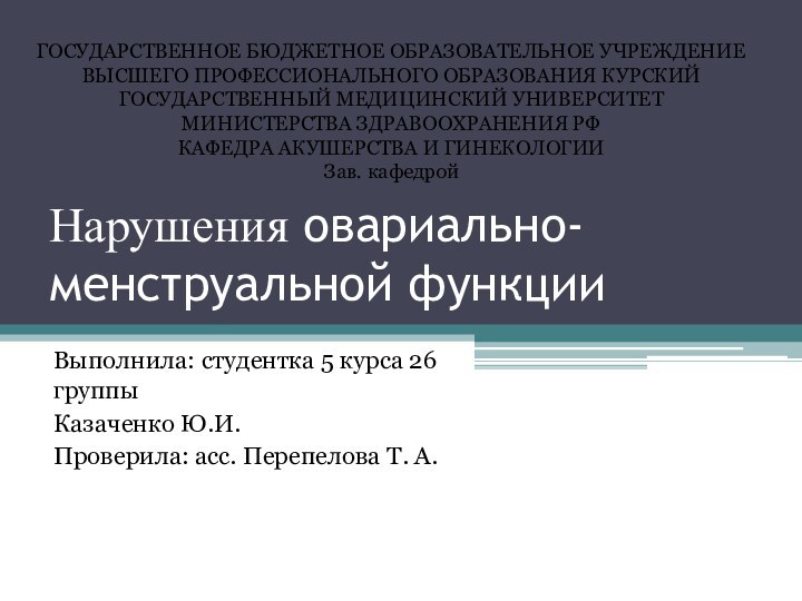 Нарушения овариально-менструальной функцииВыполнила: студентка 5 курса 26 группыКазаченко Ю.И.Проверила: асс. Перепелова Т.