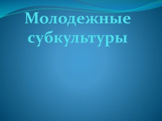 Молодежные субкультуры