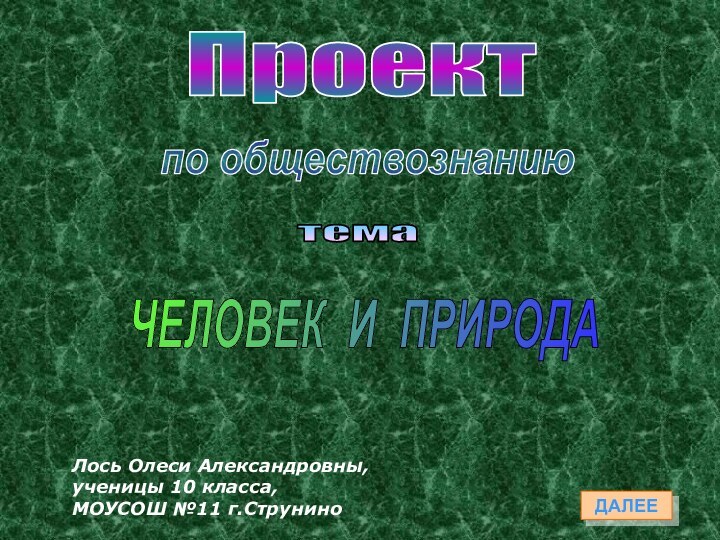 ПроектЧЕЛОВЕК И ПРИРОДАДАЛЕЕЛось Олеси Александровны,ученицы 10 класса, МОУСОШ №11 г.Струнинотемапо обществознанию