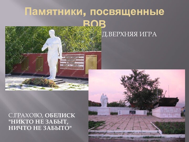 Памятники, посвященные ВОВС.грахово, Обелиск 