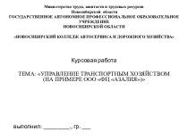 Министерство труда, занятости и трудовых ресурсов Новосибирской  областиГОСУДАРСТВЕННОЕ АВТОНОМНОЕ ПРОФЕССИОНАЛЬНОЕ ОБРАЗОВАТЕЛЬНОЕ УЧРЕЖДЕНИЕ НОВОСИБИРСКОЙ ОБЛАСТИНОВОСИБИРСКИЙ КОЛЛЕДЖ АВТОСЕРВИСА И ДОРОЖНОГО ХОЗЯЙСТВА