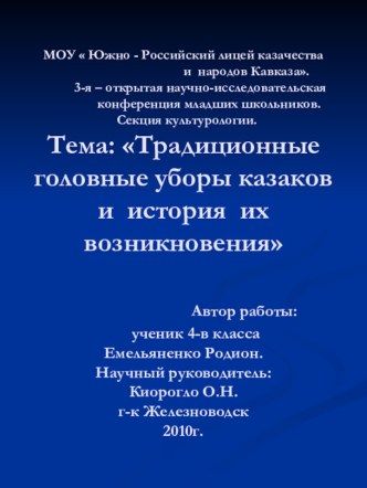 Традиционные головные уборы казаков и история их возникновения