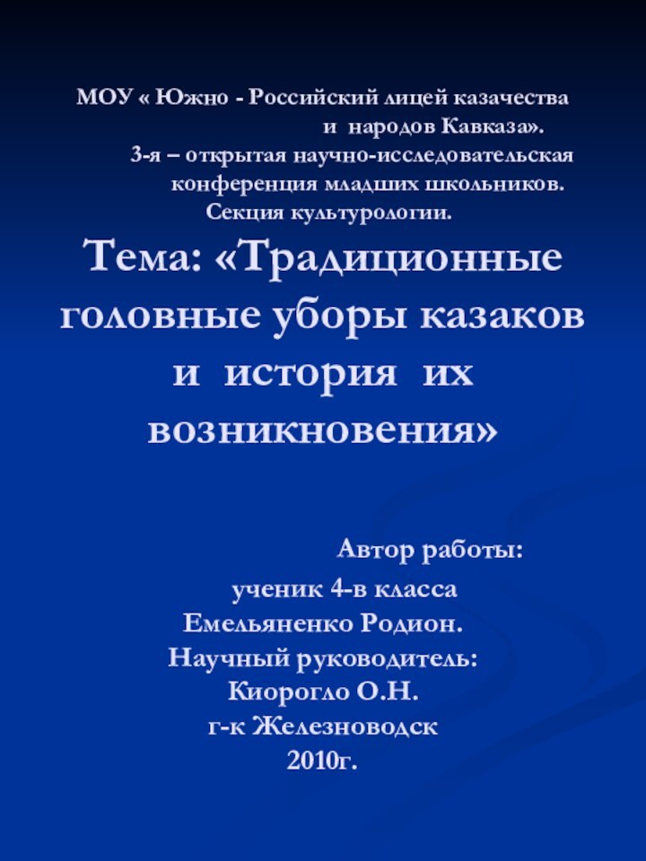 МОУ « Южно - Российский лицей казачества