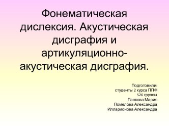 Фонематическая дислексия. Акустическая дисграфия и артикуляционно-акустическая дисграфия.