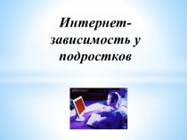 Интернет-зависимость у подростков