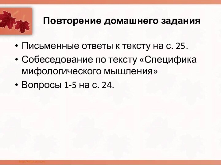 Повторение домашнего заданияПисьменные ответы к тексту на с. 25.Собеседование по тексту «Специфика