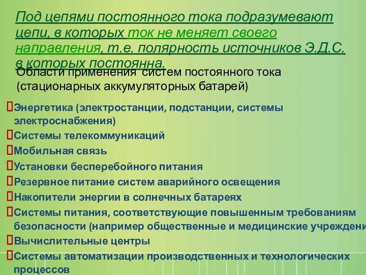 Под цепями постоянного тока подразумевают цепи, в которых ток не меняет своего