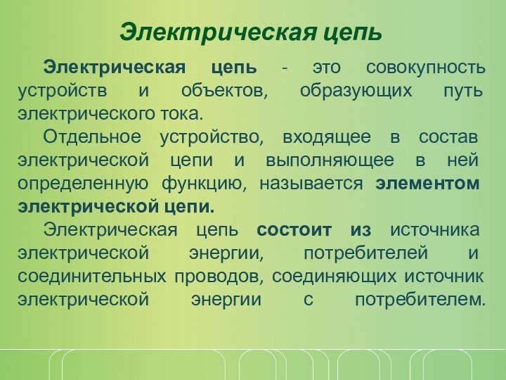 Электрическая цепьЭлектрическая цепь - это совокупность устройств и объектов, образующих путь электрического