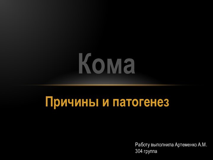 Причины и патогенезКомаРаботу выполнила Артеменко А.М.304 группа