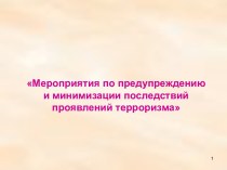 Мероприятия по предупреждению и минимизации последствий проявлений терроризма