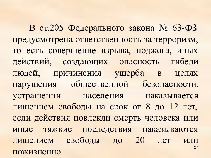 В ст.205 Федерального закона № 63-ФЗ предусмотрена ответственность за терроризм, то есть