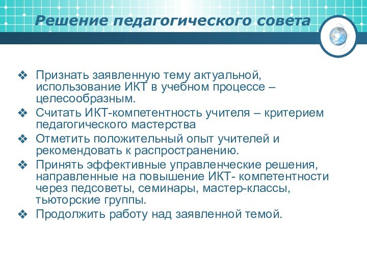 Решение педагогического советаПризнать заявленную тему актуальной, использование ИКТ в учебном процессе –