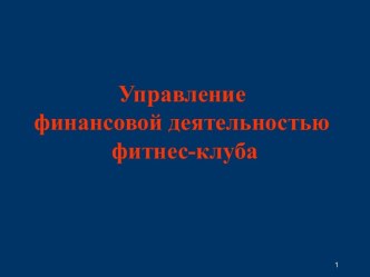 Управление финансовой деятельностью фитнес-клуба