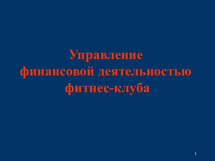 Управлениефинансовой деятельностью фитнес-клуба