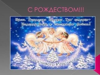 С РОЖДЕСТВОМ!!!