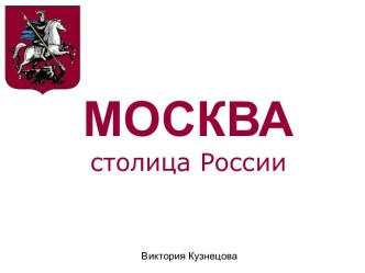 Москва