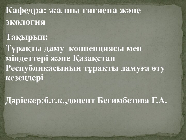 Тақырып: Тұрақты даму концепциясы мен міндеттері және Қазақстан Республикасының тұрақты дамуға өту