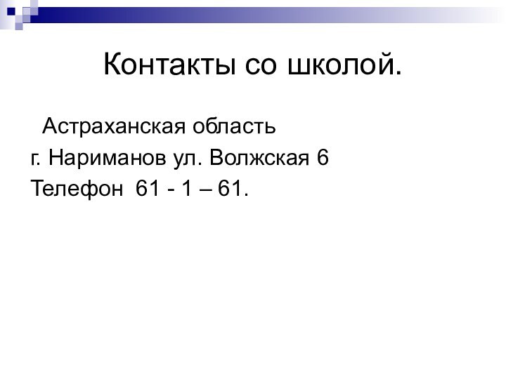 Контакты со школой. Астраханская область г. Нариманов ул. Волжская 6Телефон 61 - 1 – 61.