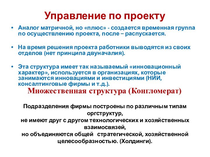 Управление по проектуАналог матричной, но «плюс» - создается временная группа по осуществлению