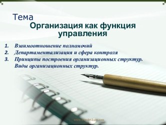 Организация как функция управления