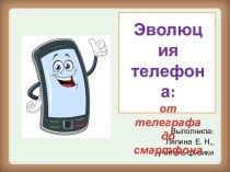 Эволюция телефонов: от телеграфа до смартфона