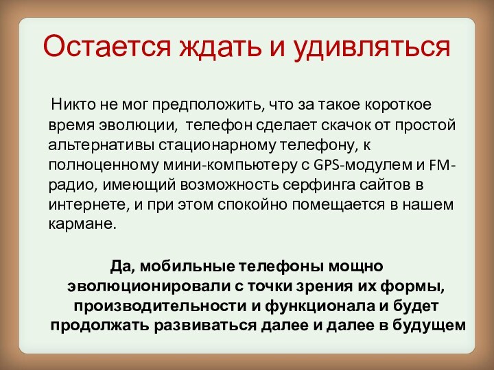 Остается ждать и удивляться   Никто не мог предположить, что за такое