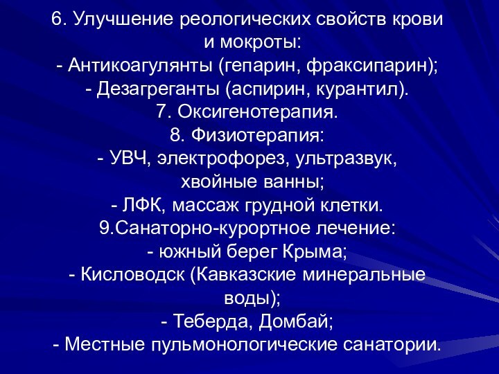 6. Улучшение реологических свойств крови  и мокроты: - Антикоагулянты (гепарин, фраксипарин);