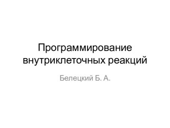 Программирование внутриклеточных реакций