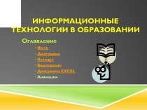 Информационные технологии в образовании