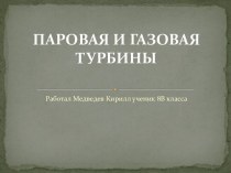 ПАРОВАЯ И ГАЗОВАЯ ТУРБИНЫ