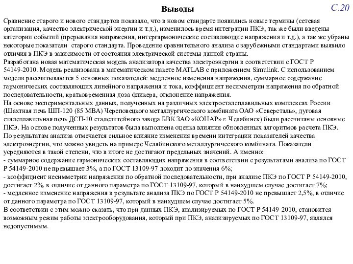 С.20Сравнение старого и нового стандартов показало, что в новом стандарте появились новые