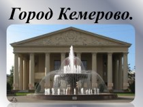 Город Кемерово