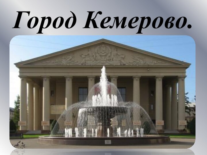 Город Кемерово.